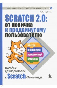 Scratch 2.0: от новичка к продвинутому пользователю. Пособие для подготовки к Scratch-Олимпиаде