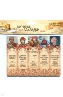 Магнитные закладки Великие русские полководцы №1
