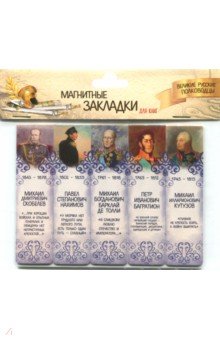 Магнитные закладки "Великие русские полководцы №2"