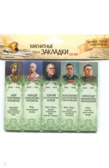 Магнитные закладки "Великие русские полководцы №3"