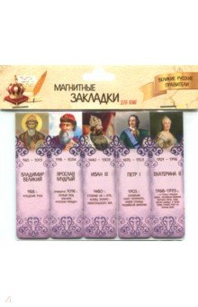 Магнитные закладки "Великие русские правители №1"