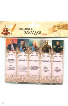 Магнитные закладки "Великие русские правители №2"
