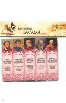 Магнитные закладки "Великие русские ученые №1"