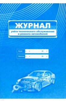 Журнал учета технического обслуживания и ремонта автомобилей