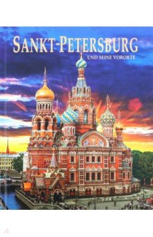 Альбом "Санкт-Петербург и пригороды" на немецком языке
