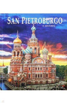 Альбом Санкт-Петербург и пригороды на итальянском языке (твердая обложка)