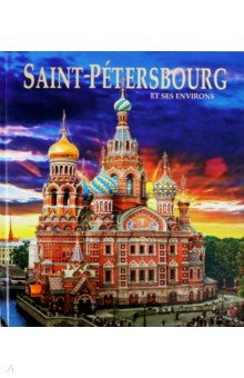 Альбом "Санкт-Петербург и пригороды" на французском языке