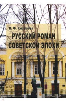 Русский роман советской эпохи