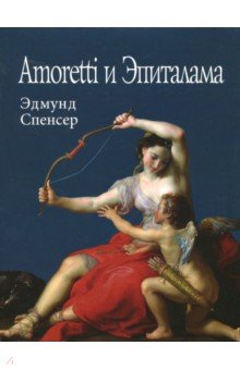 Amoretti и Эпиталама