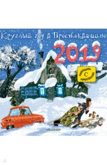 Календарь на 2019 год Круглый год в Простоквашино