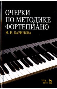 Очерки по методике фортепиано. Учебное пособие