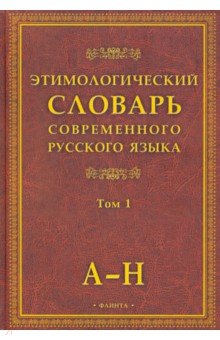 Этимологический словарь современного русского языка. В 2-х томах