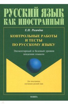 Контрольные работы и тесты по русскому языку