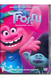 Тролли (DVD)