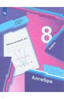 Алгебра. 8 класс. Рабочая тетрадь №2. ФГОС