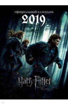 Гарри Поттер. Календарь настенный на 2019 год. Постер