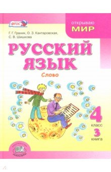Русский язык. 4 класс. Учебник. В 3-х книгах. ФГОС