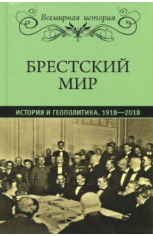 Брестский мир. История и геополитика. 1918-2018