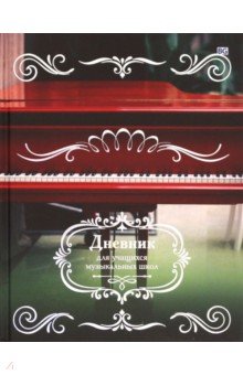Дневник для музыкальной школы Красный рояль (ДМ5т48_лм_тгф 5115)