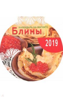 Календарь на магните на 2019 год с рецептами Блины
