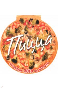 Календарь на магните на 2019 год с рецептами Пицца