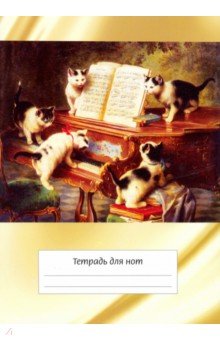 Тетрадь для нот "Котята и рояль" (12 листов, А4, вертикальная, на скрепке)