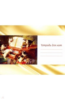 Тетрадь для нот "Котята и рояль" (12 листов, А5, горизонтальная, на скрепке)