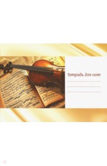 Тетрадь для нот "Скрипка на нотах" (12 листов, А5, горизонтальная)