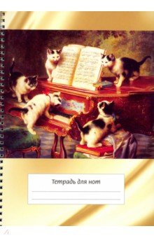 Тетрадь для нот "Котята и рояль" (12 листов, А4, вертикальная, на пружине)