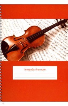 Тетрадь для нот "Скрипка на нотах" (24 листа, А4, вертикальная, на пружине)