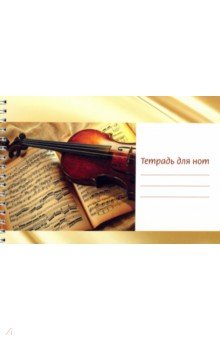 Тетрадь для нот "Скрипка на нотах" (24 листа, А5, горизонтальная, на пружине)