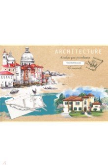 Альбом для рисования Архитектурные наброски (40 листов, А4) (40-6144)