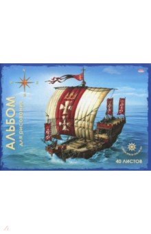 Альбом для рисования Плывущий корабль (40 листов, А4) (40-2646)