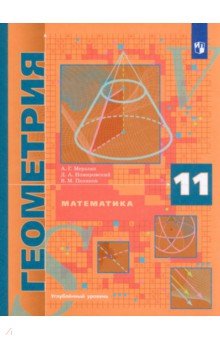 Математика. Геометрия. 11 класс. Учебник. Углублённый уровень. ФГОС