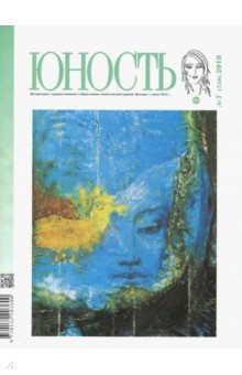 Журнал "Юность". № 7. 2018