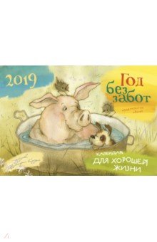 Календарь-домик на 2019 год Год без забот
