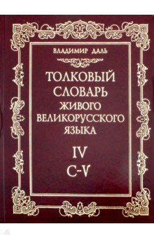 Толковый словарь живого великорусского языка. В 4-х томах. Том 4