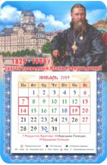 Календарь на магните на 2019 год Святой праведный Иоанн Кронштадтский