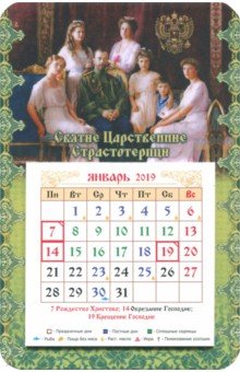 Календарь на магните на 2019 год Царственные страстотерпцы