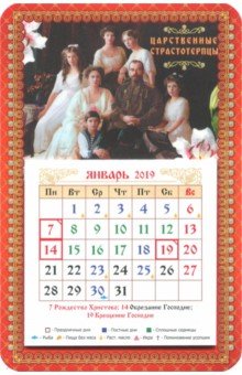 Календарь на магните на 2019 год Царственные страстотерпцы
