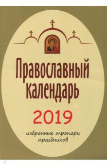2019 год. Православный календарь. Избранные тропари праздников