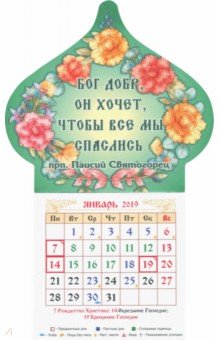 Календарь магнит-купол на 2019 год Бог добр, он хочет, чтобы все мы спаслись