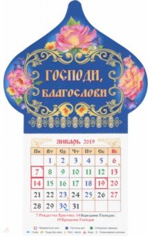 Календарь магнит-купол на 2019 год Господи, благослови