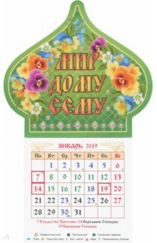 Календарь магнит-купол на 2019 год Мир дому сему
