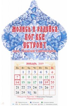 Календарь магнит-купол на 2019 год Молись и радуйся. Бог все устроит