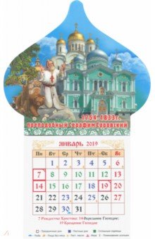 Календарь магнит-купол на 2019 год Преподобный Серафим Саровский