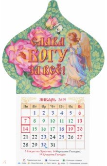 Календарь магнит-купол на 2019 год Слава Богу за всё