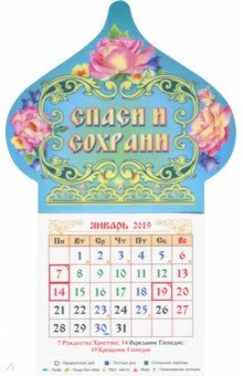 Календарь магнит-купол на 2019 год Спаси и сохрани