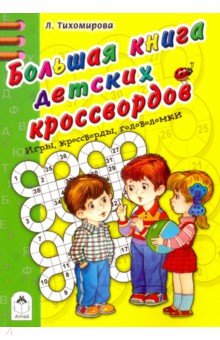 Большая книга детских кроссвордов