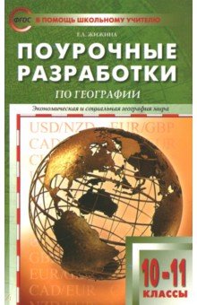 Экономическая и социальная география мира. 10-11 классы. Поурочные разработки УМК В.П.Максаковского